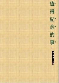 那些值得纪念的时光