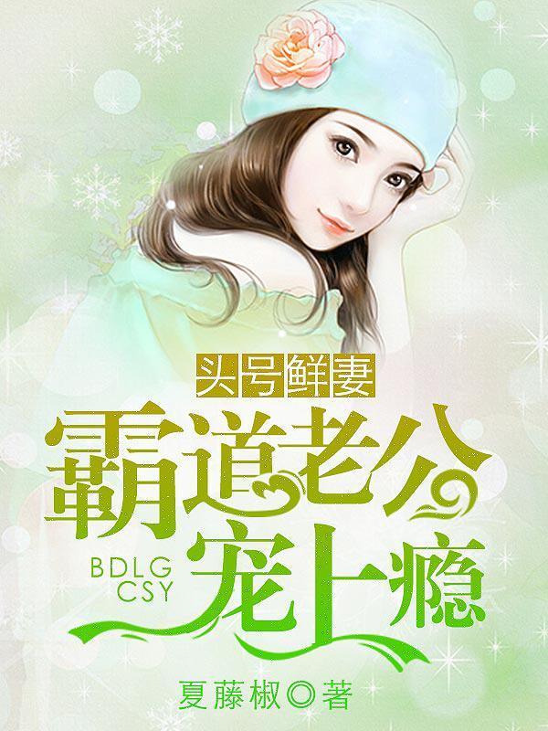 头号鲜妻总裁老公在上免费阅读