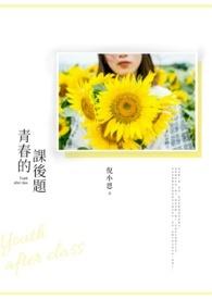 青春的答案是什么