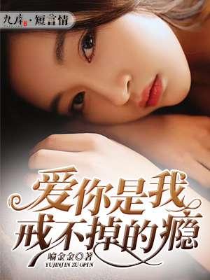 你是我戒不掉的瘾是什么意思