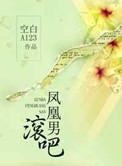什么叫凤凰男?