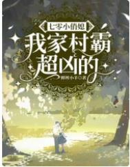 我的七零后村霸老婆