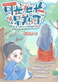 可是他长得美啊第几章掉马