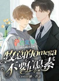 omega的信息素有哪些