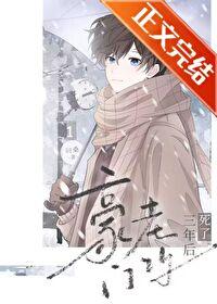 豪门老攻死了三年后是双重生吗