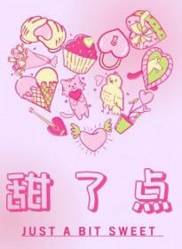 甜了点免费阅读