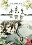 小先生一百岁讲什么
