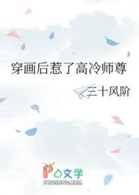 穿画后惹了高冷师尊的最新章节