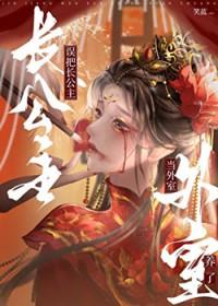 长公主重生了