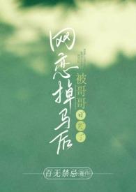 被网恋对象操