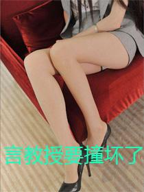 言教授要撞坏了小小奥芙妮免费阅读