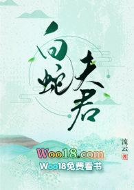 白蛇夫君by流云1v1笔趣阁