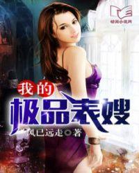 我的极品表嫂全集免费阅读全文