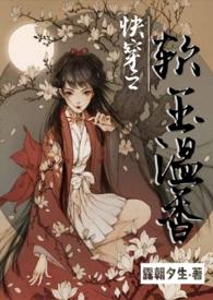 快穿之软玉温香(h)露朝夕生