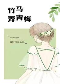 竹马弄青梅1v1笔趣阁最新章节更新