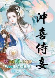 冲喜侍妾(古言1v1)笔