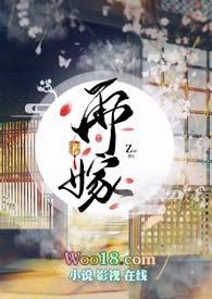 再嫁高门短剧合集