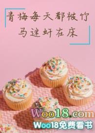 青梅每天都被竹马
