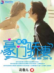 豪门盛宠之重生娇妻惹人疼