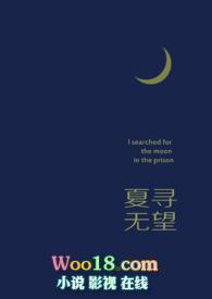夏寻无望 还要凶 笔趣阁