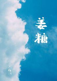 姜糖片