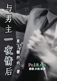 与男主一夜情后(1V1)_