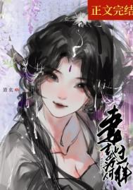 妻主她为何那样(女尊)_道玄_格格党文学_新一代笔趣阁