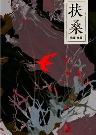 扶桑(古风灵异)谢承安