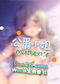 公爵小姐全文免费阅读