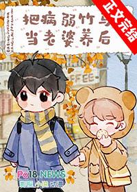 把病弱竹马当老婆养后TXT