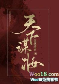 天下谋妆(古言NP)完结