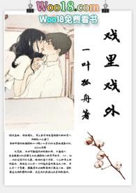 戏里戏外(现场h)/一叶孤舟