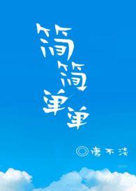 简简单单全文