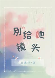 别给她镜头 全文免费阅读