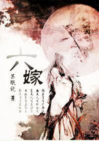 六嫁番外