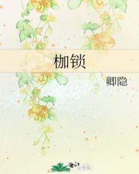 枷锁by卿隐