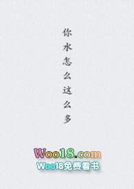 po你水怎么那么多