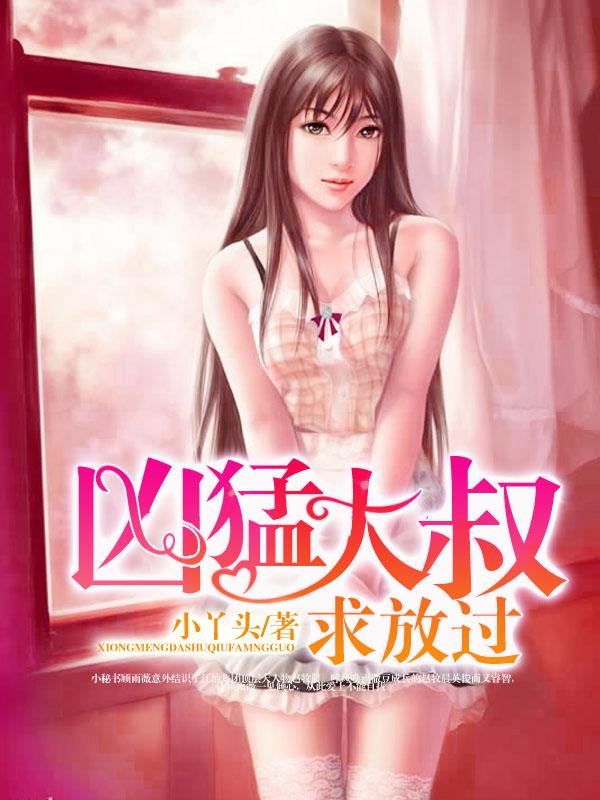 凶猛大叔求放过小丫头有声