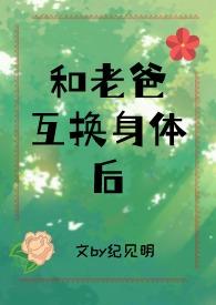 和老爸互换身体后父女永穷月下