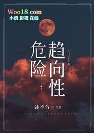 冰不令的危险趋向性