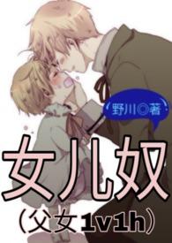 女儿奴(父女1比1好)TXT