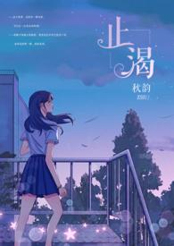 止渴(军婚1v1H)_作者秋韵