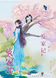 农女重生发家日常百度