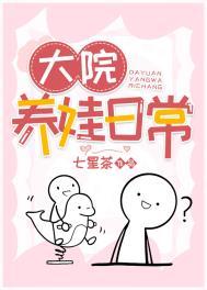 大院养娃日常七星茶晋江