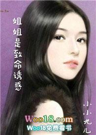 姐姐是致命诱惑小小九儿在线阅读全文