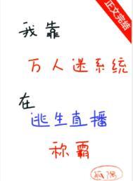 我靠万人迷来延续生命