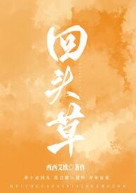 为什么说好马不吃回头草