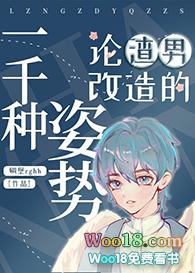论渣男改造的一千种姿势224