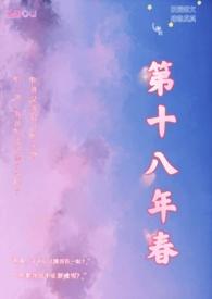 第十八年春免费阅读在线