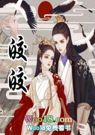 皎皎(古言1v1 高h)-